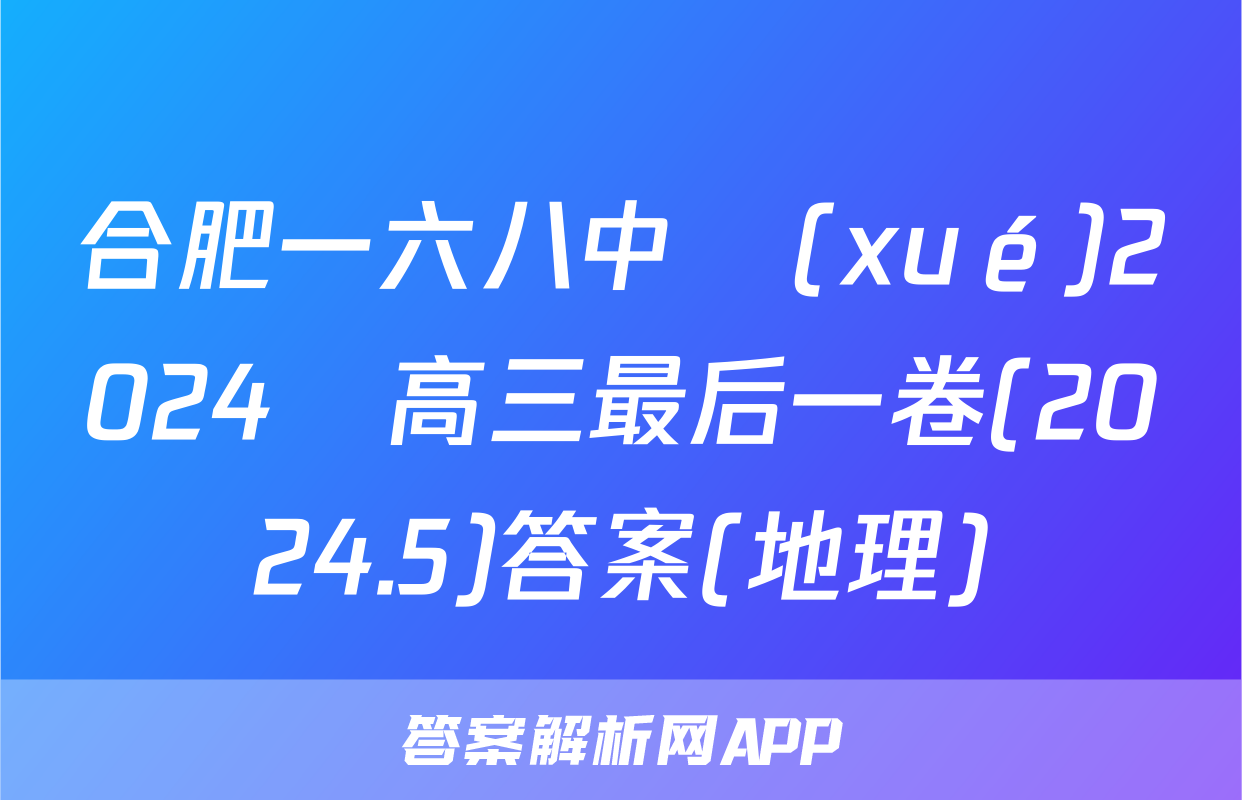 合肥一六八中學(xué)2024屆高三最后一卷(2024.5)答案(地理)