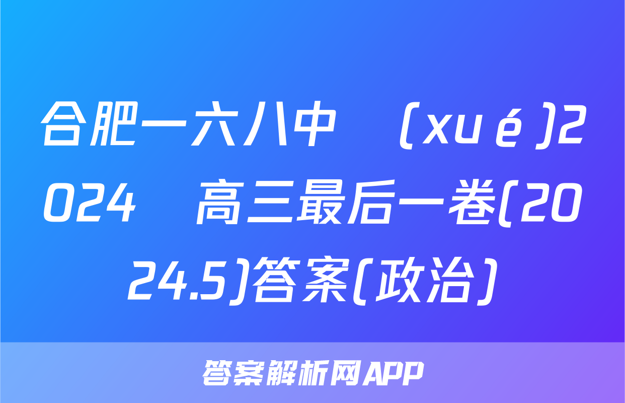 合肥一六八中學(xué)2024屆高三最后一卷(2024.5)答案(政治)