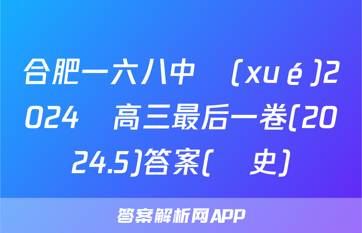 合肥一六八中學(xué)2024屆高三最后一卷(2024.5)答案(歷史)