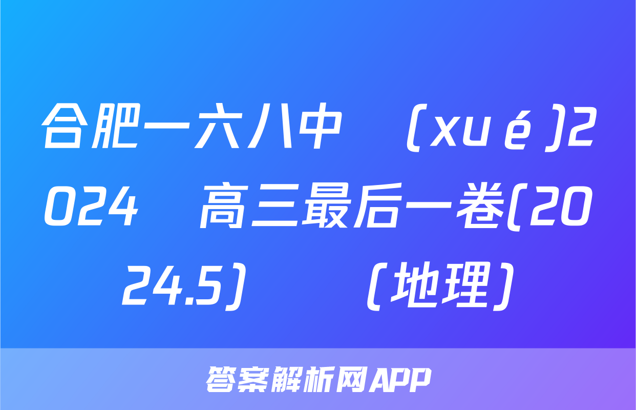 合肥一六八中學(xué)2024屆高三最后一卷(2024.5)試題(地理)