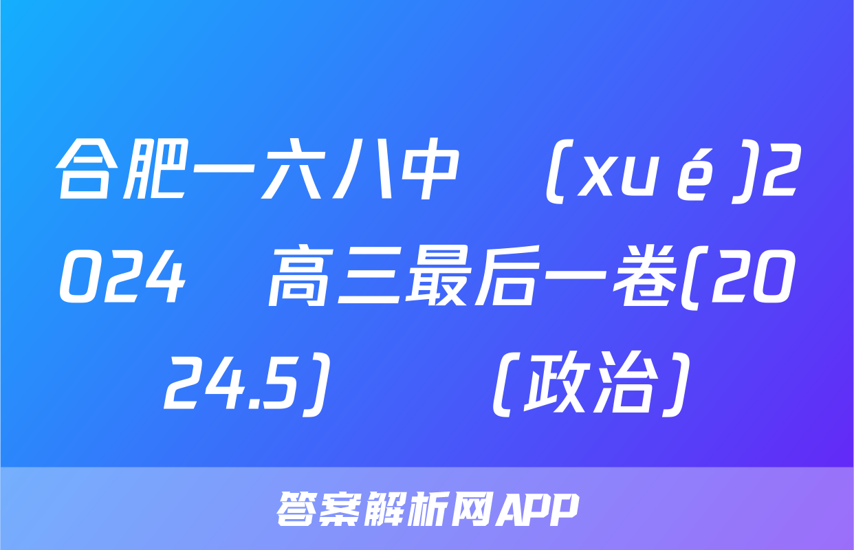合肥一六八中學(xué)2024屆高三最后一卷(2024.5)試題(政治)