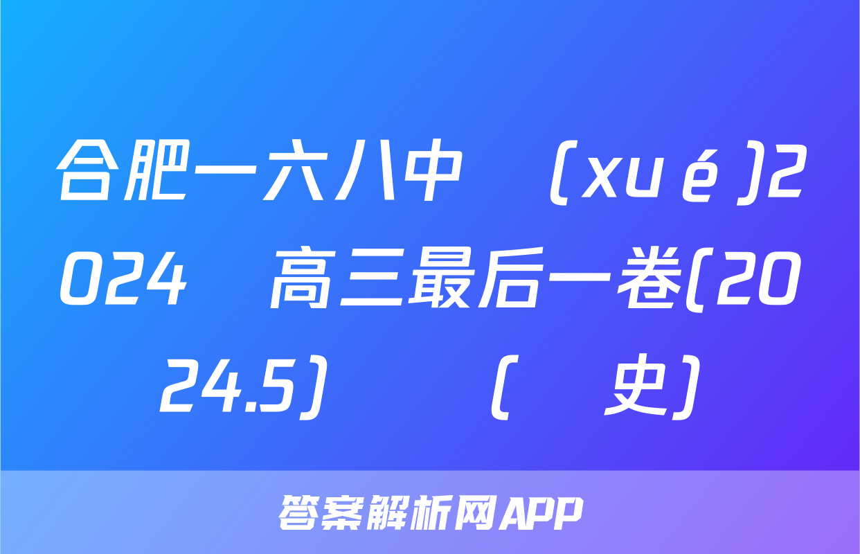 合肥一六八中學(xué)2024屆高三最后一卷(2024.5)試題(歷史)