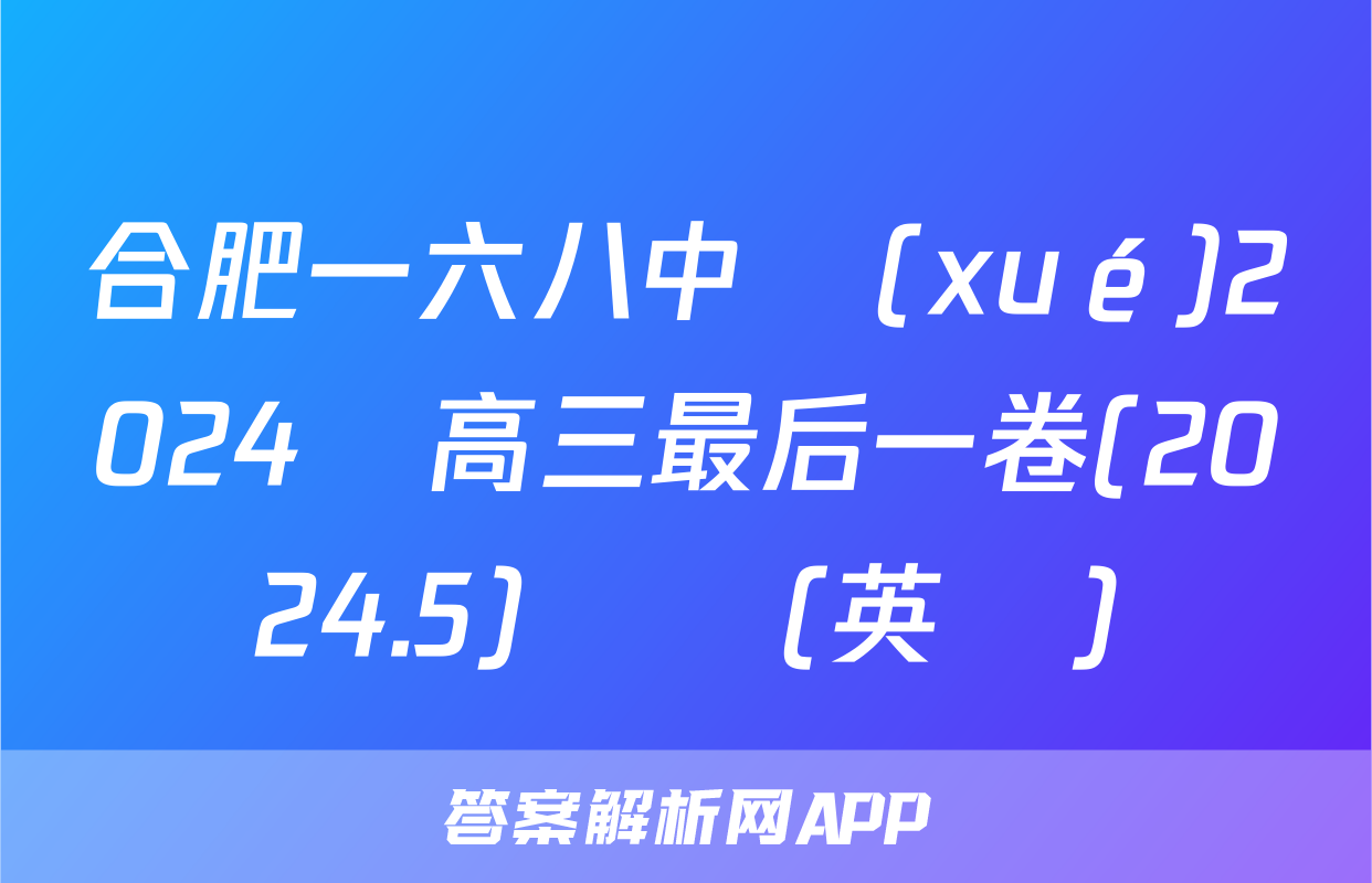 合肥一六八中學(xué)2024屆高三最后一卷(2024.5)試題(英語)