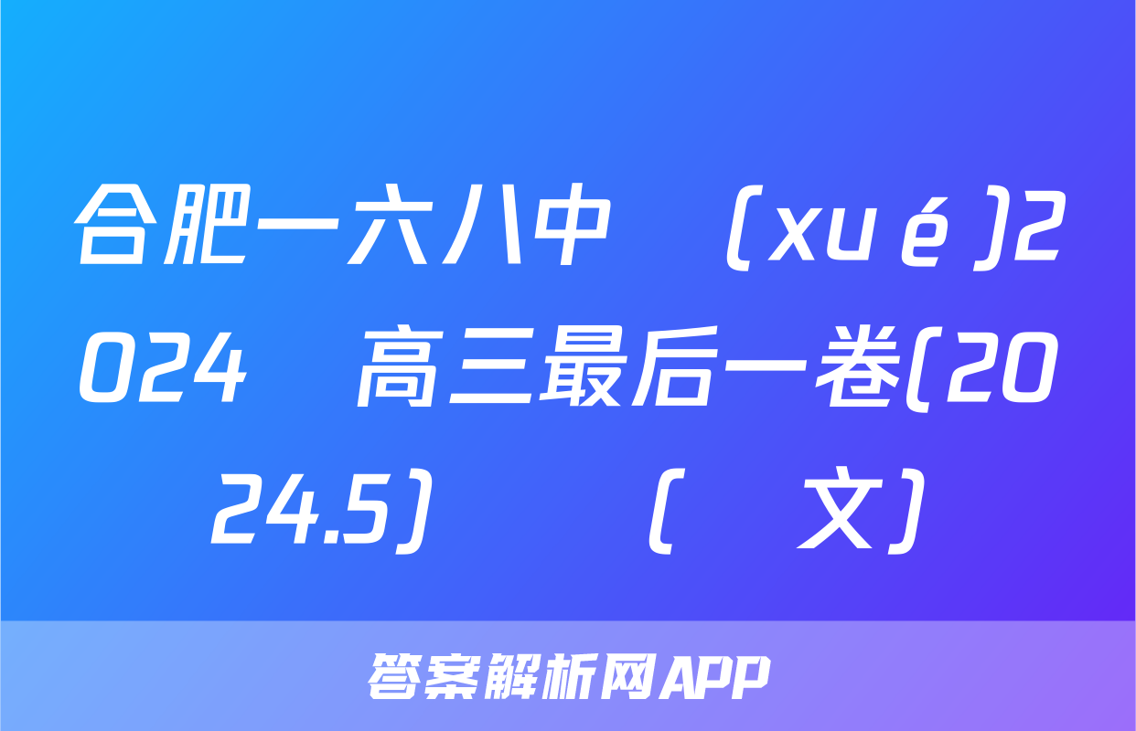 合肥一六八中學(xué)2024屆高三最后一卷(2024.5)試題(語文)