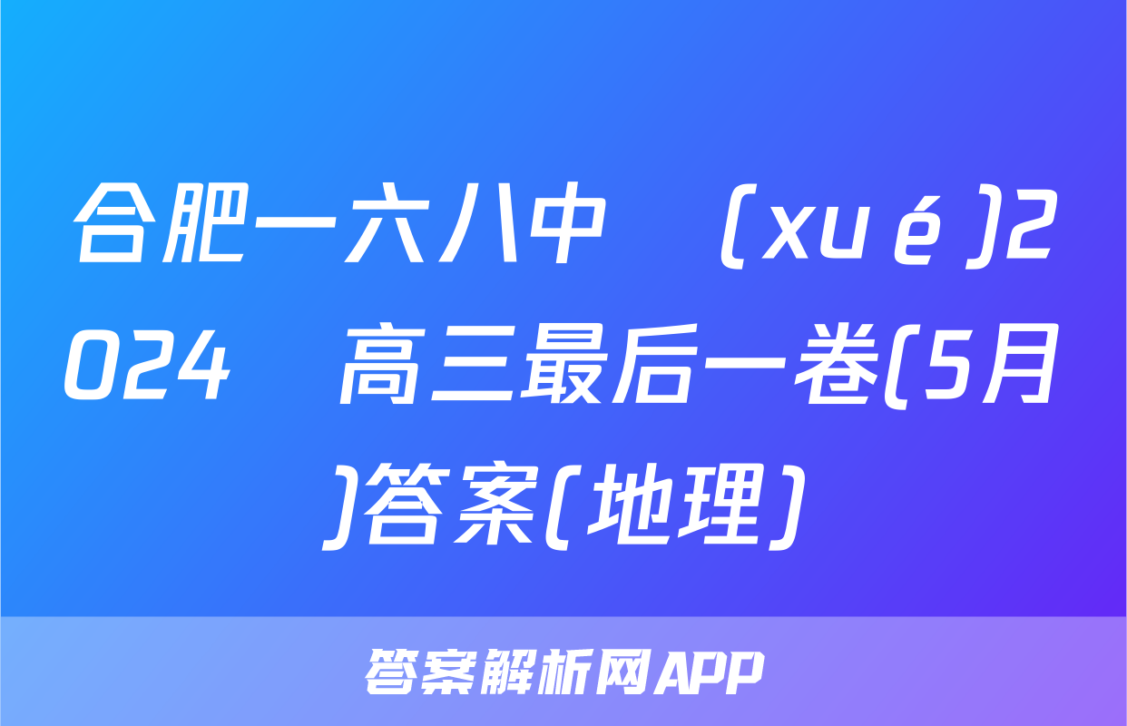 合肥一六八中學(xué)2024屆高三最后一卷(5月)答案(地理)