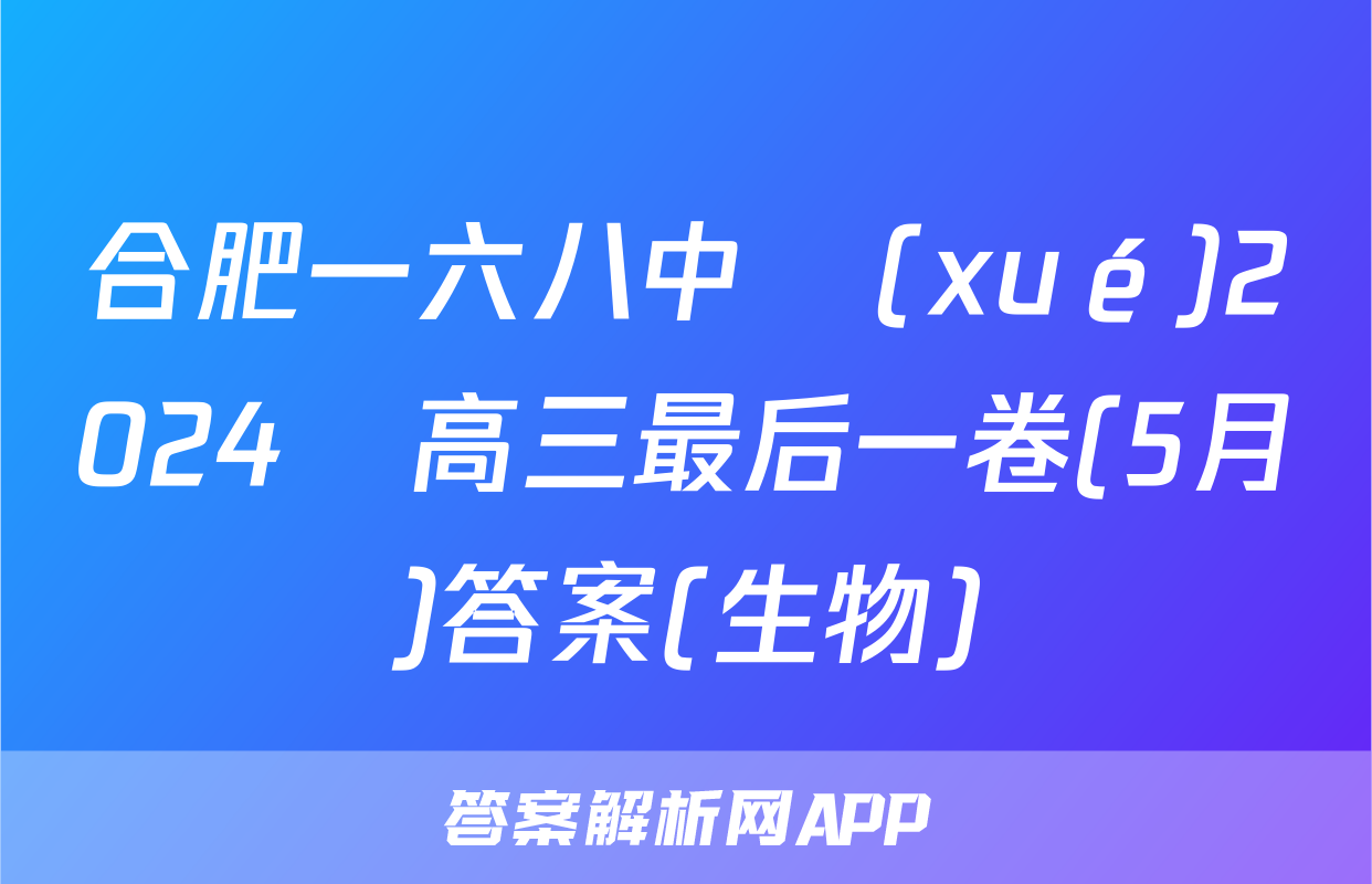 合肥一六八中學(xué)2024屆高三最后一卷(5月)答案(生物)