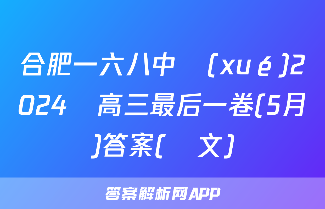 合肥一六八中學(xué)2024屆高三最后一卷(5月)答案(語文)