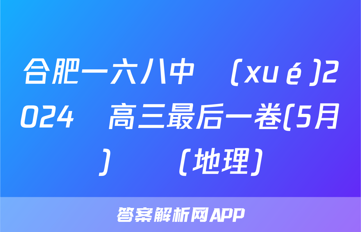 合肥一六八中學(xué)2024屆高三最后一卷(5月)試題(地理)