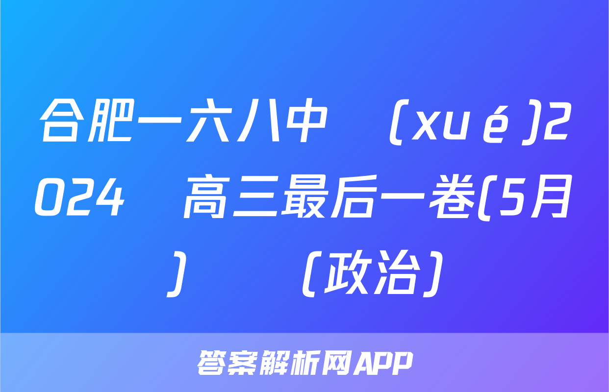 合肥一六八中學(xué)2024屆高三最后一卷(5月)試題(政治)
