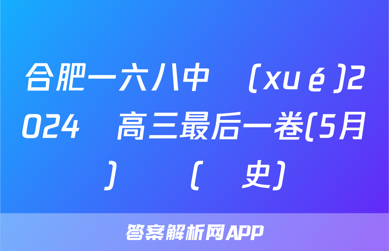 合肥一六八中學(xué)2024屆高三最后一卷(5月)試題(歷史)