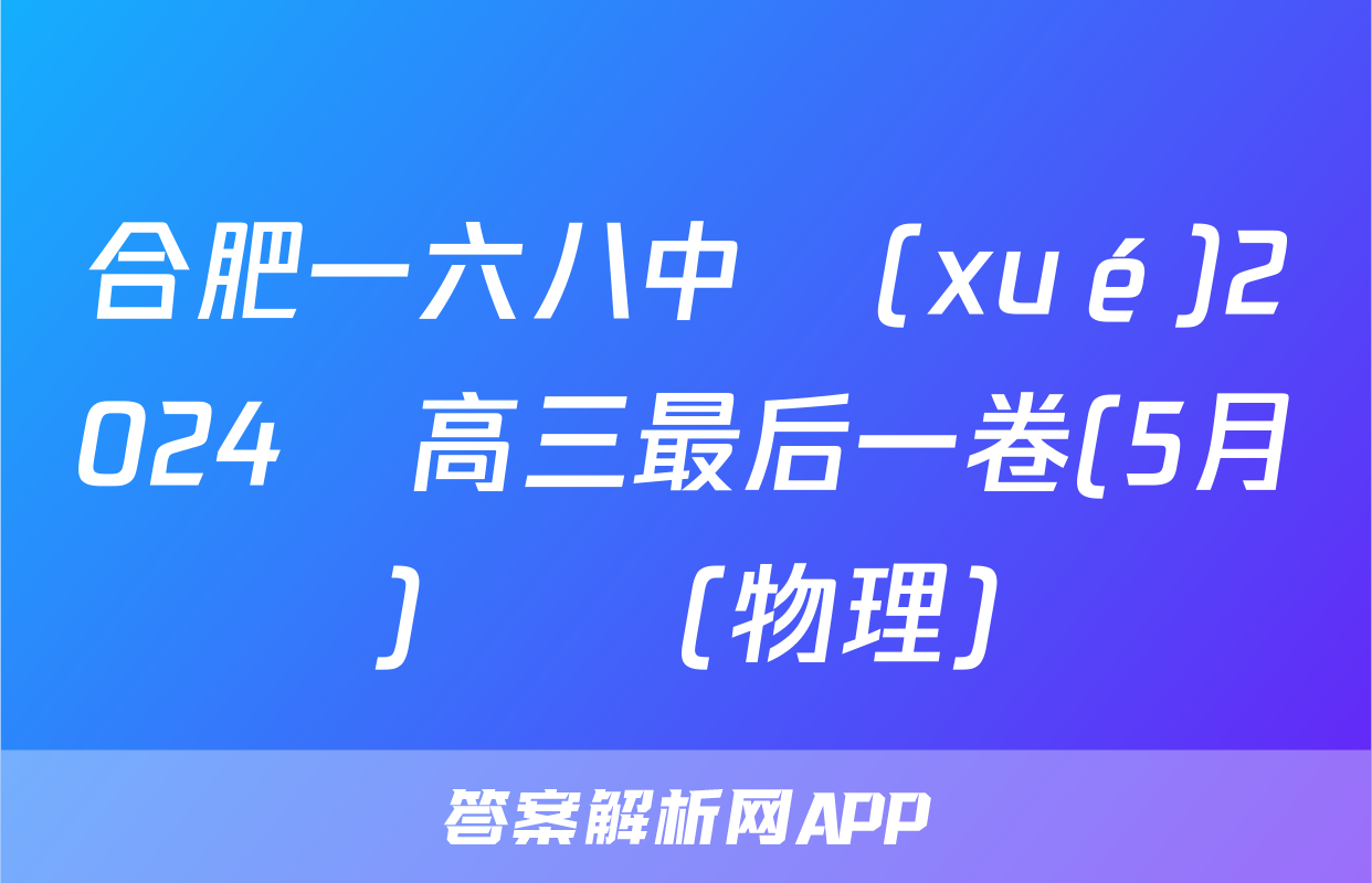 合肥一六八中學(xué)2024屆高三最后一卷(5月)試題(物理)