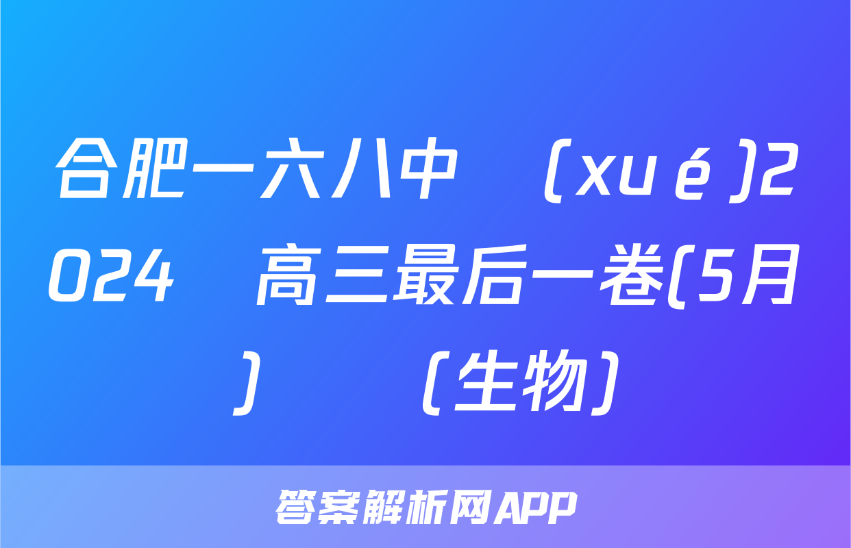 合肥一六八中學(xué)2024屆高三最后一卷(5月)試題(生物)