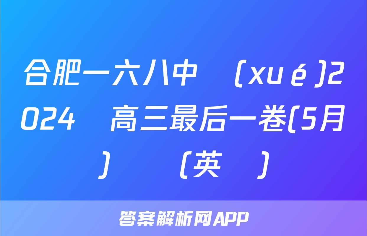 合肥一六八中學(xué)2024屆高三最后一卷(5月)試題(英語)