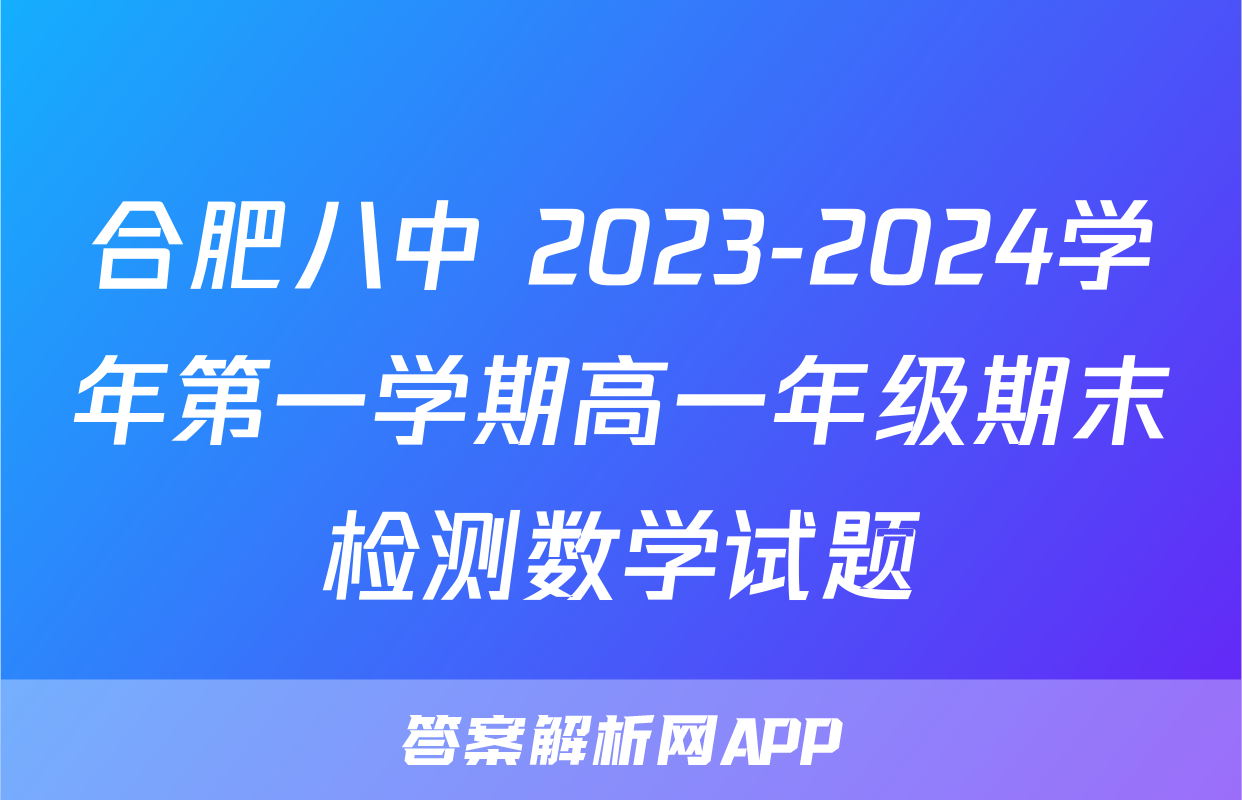 合肥八中 2023-2024学年第一学期高一年级期末检测数学试题