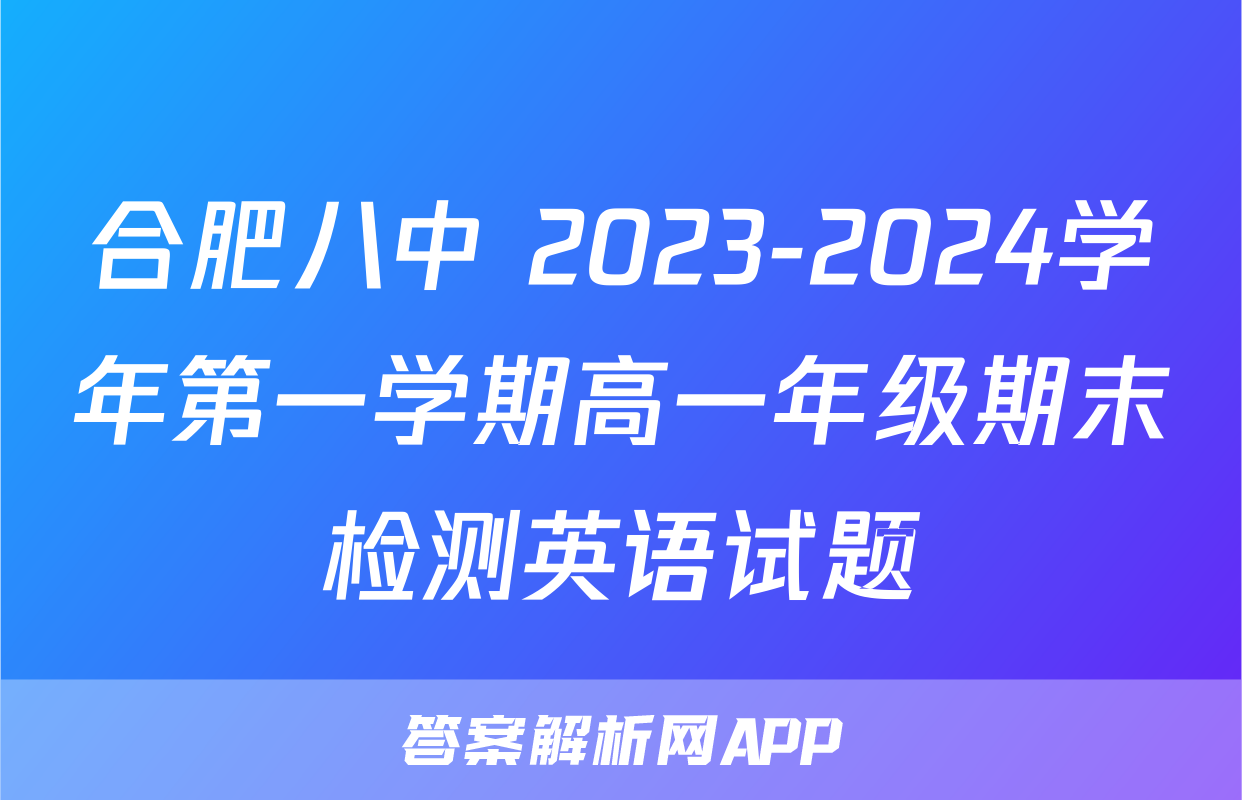 合肥八中 2023-2024学年第一学期高一年级期末检测英语试题