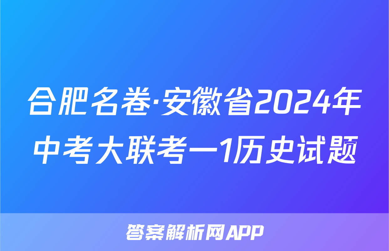 合肥名卷·安徽省2024年中考大联考一1历史试题