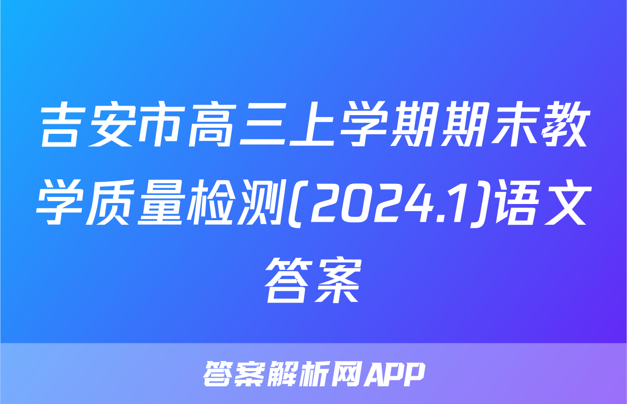 吉安市高三上学期期末教学质量检测(2024.1)语文答案