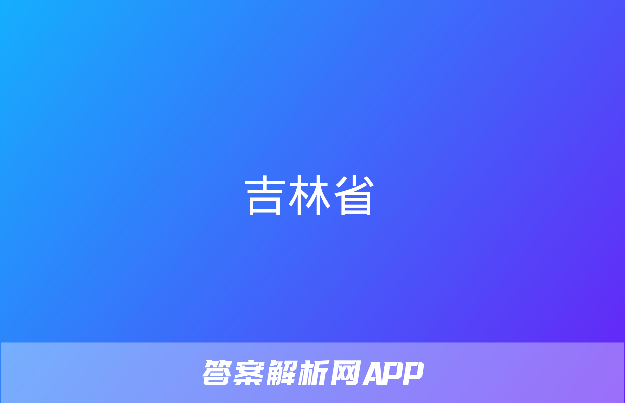 吉林省&quot;BEST合作體&quot;2022-2023學(xué)年度高一年級(jí)下學(xué)期期末政治.