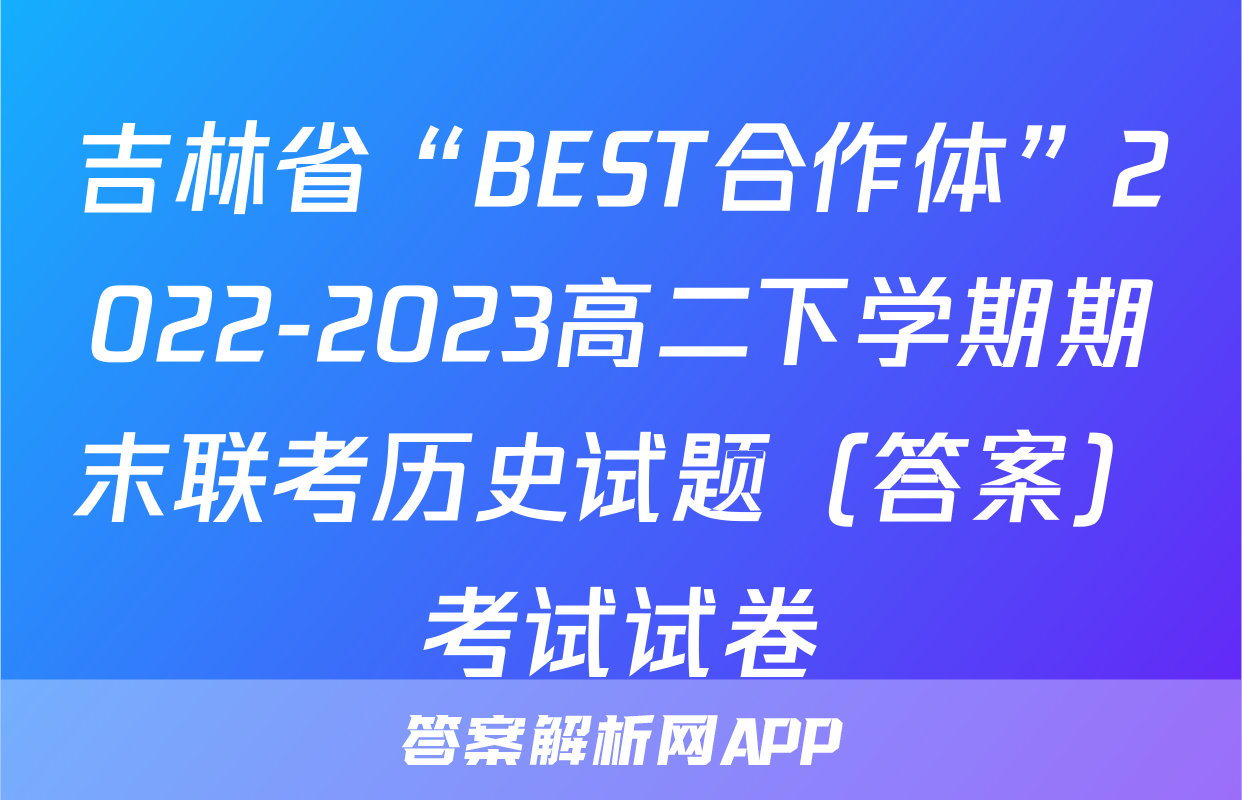 吉林省“BEST合作体”2022-2023高二下学期期末联考历史试题（答案）考试试卷