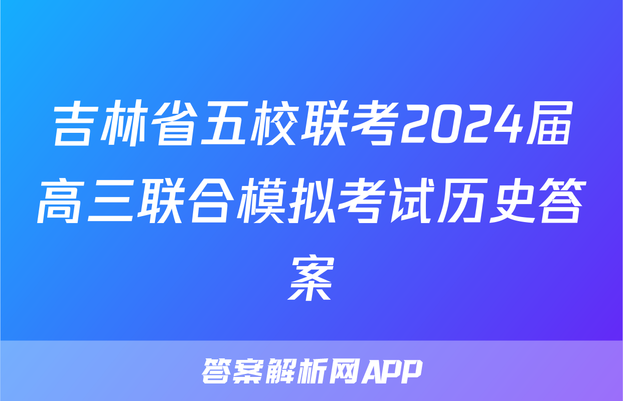 吉林省五校联考2024届高三联合模拟考试历史答案