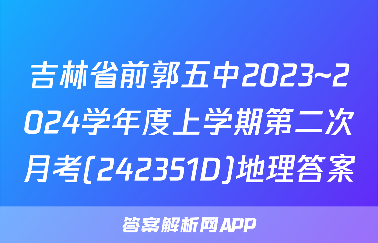 吉林省前郭五中2023~2024学年度上学期第二次月考(242351D)地理答案