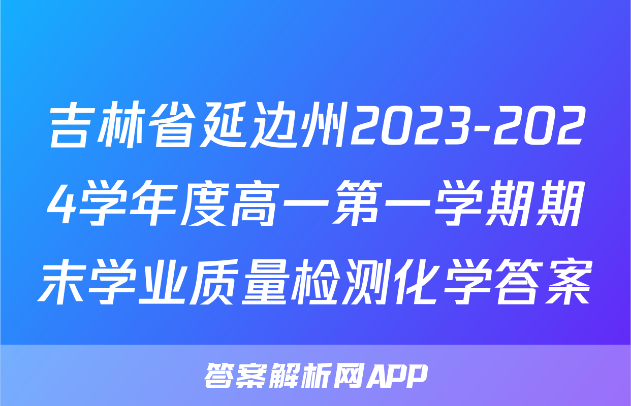 吉林省延边州2023-2024学年度高一第一学期期末学业质量检测化学答案