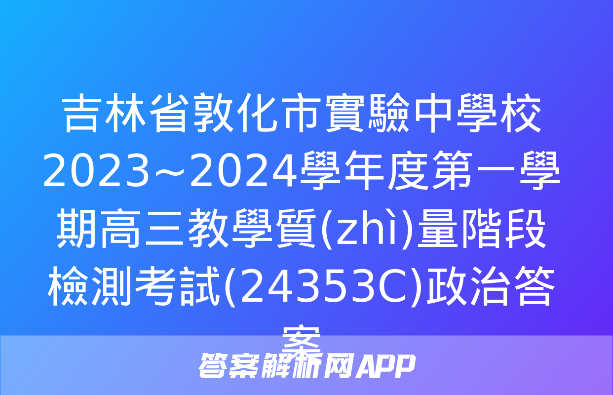 吉林省敦化市實驗中學校2023~2024學年度第一學期高三教學質(zhì)量階段檢測考試(24353C)政治答案