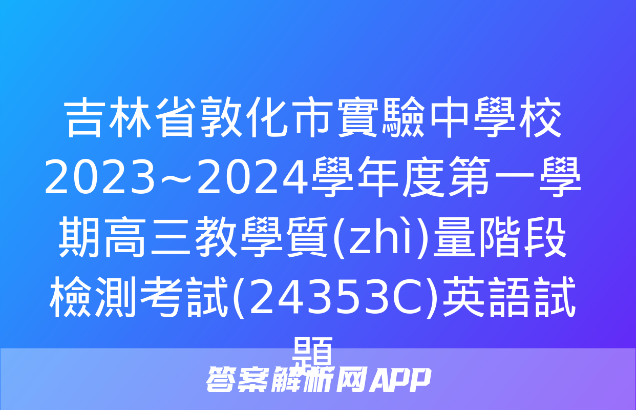 吉林省敦化市實驗中學校2023~2024學年度第一學期高三教學質(zhì)量階段檢測考試(24353C)英語試題