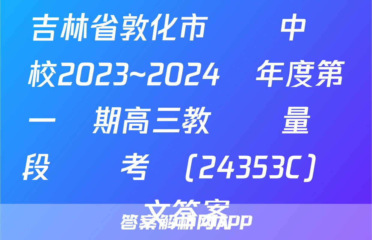 吉林省敦化市實驗中學校2023~2024學年度第一學期高三教學質量階段檢測考試(24353C)語文答案