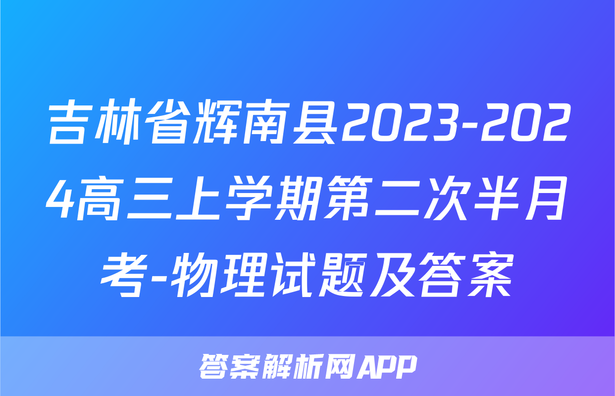 吉林省辉南县2023-2024高三上学期第二次半月考-物理试题及答案