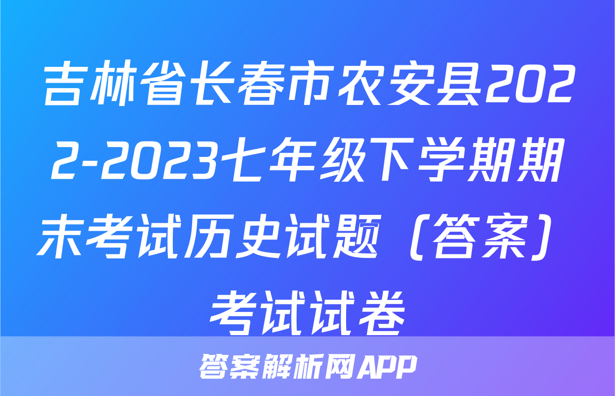 吉林省长春市农安县2022-2023七年级下学期期末考试历史试题（答案）考试试卷