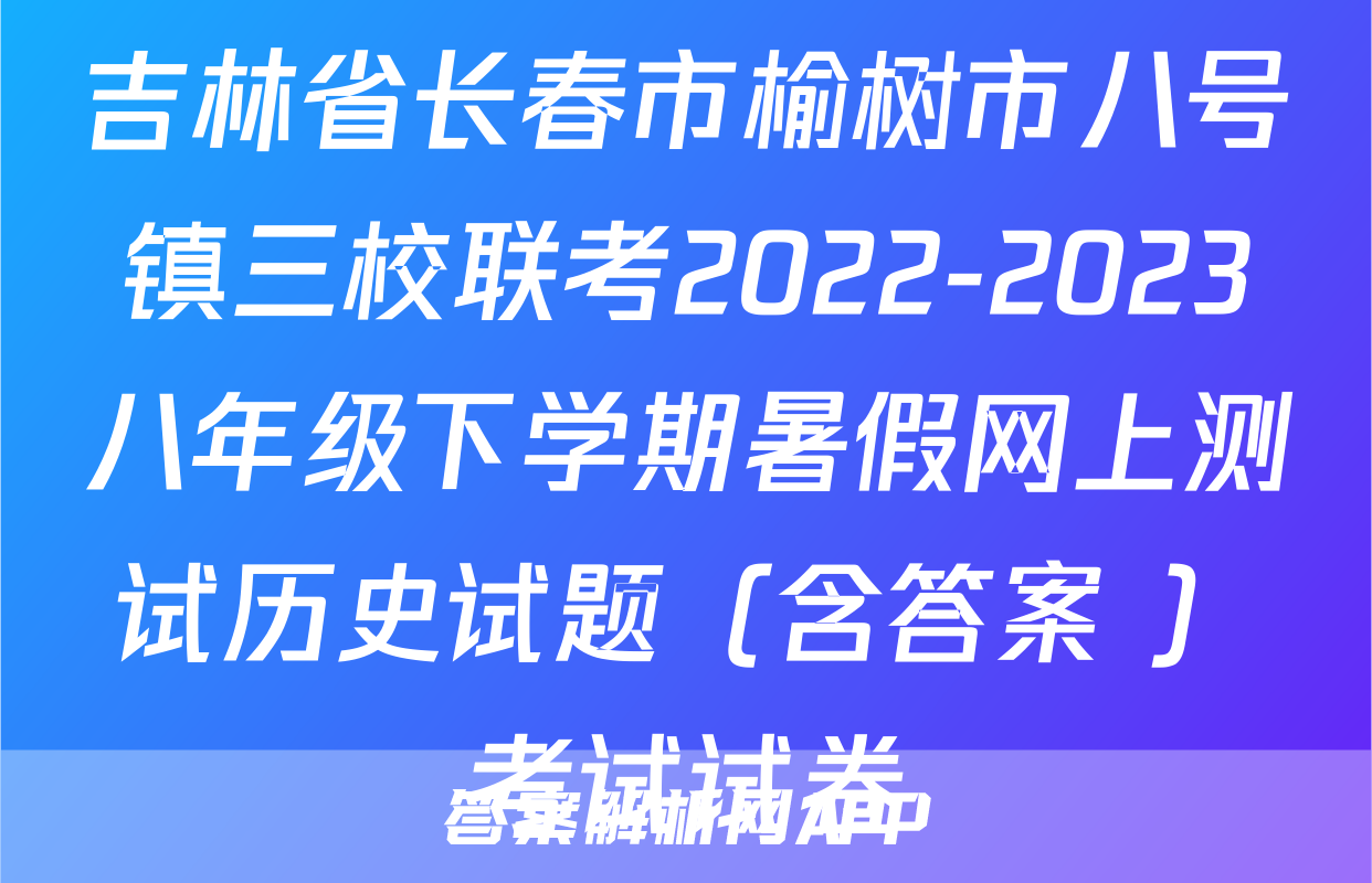 吉林省长春市榆树市八号镇三校联考2022-2023八年级下学期暑假网上测试历史试题（含答案 ）考试试卷