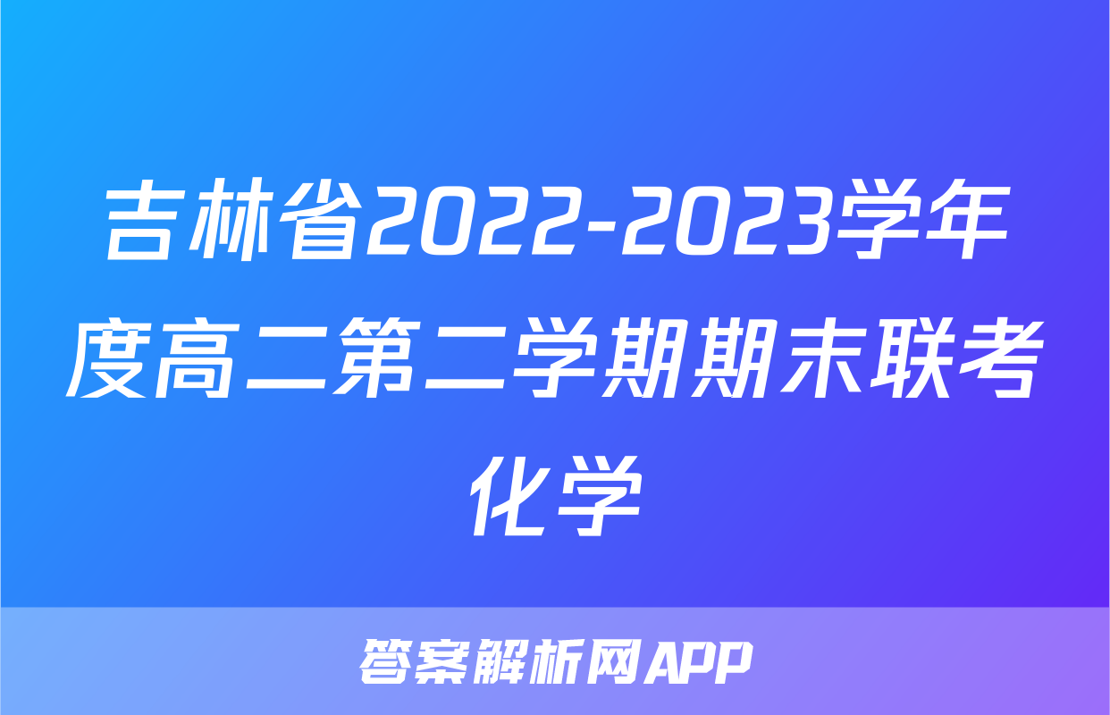 吉林省2022-2023学年度高二第二学期期末联考化学