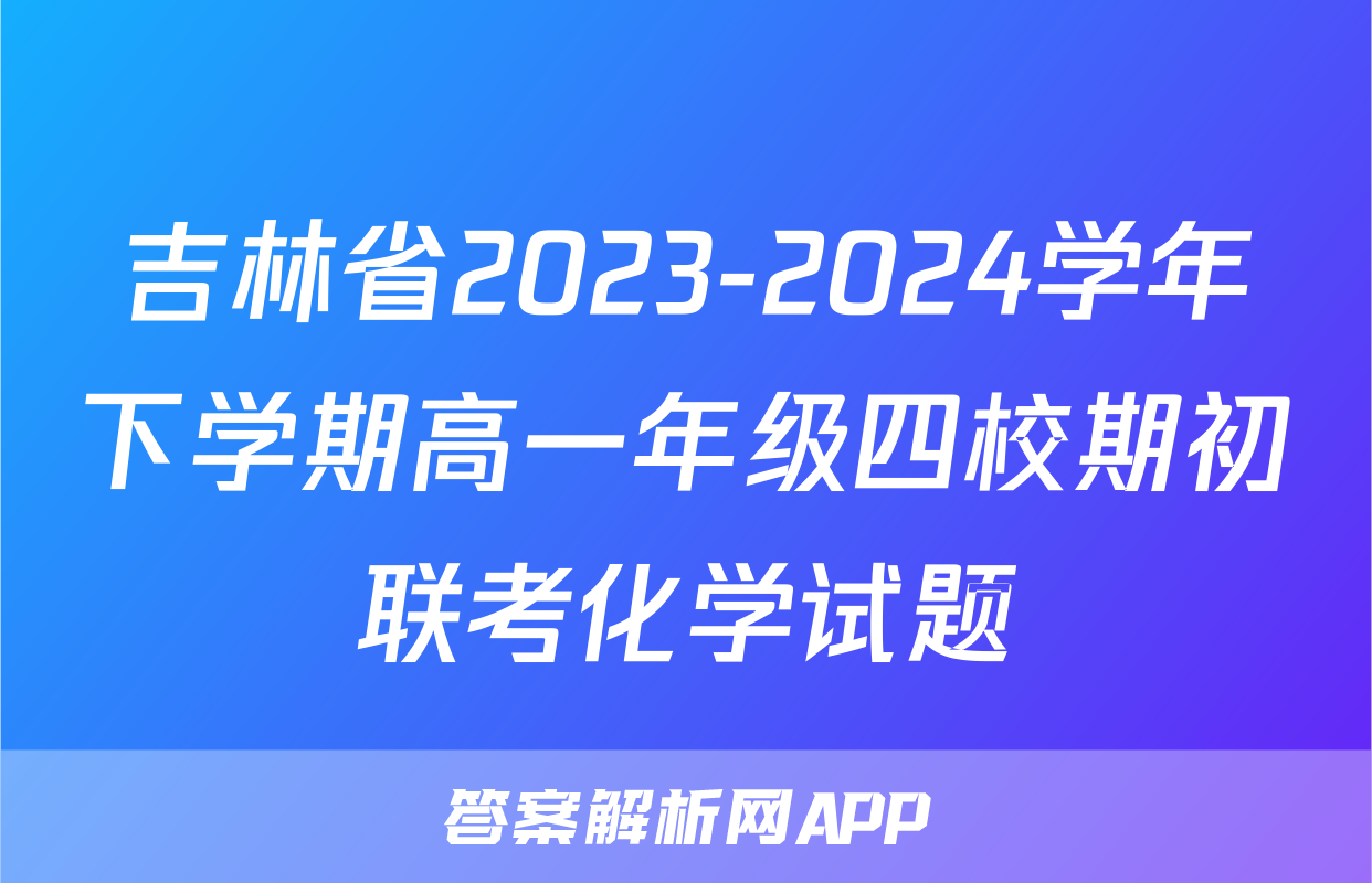 吉林省2023-2024学年下学期高一年级四校期初联考化学试题