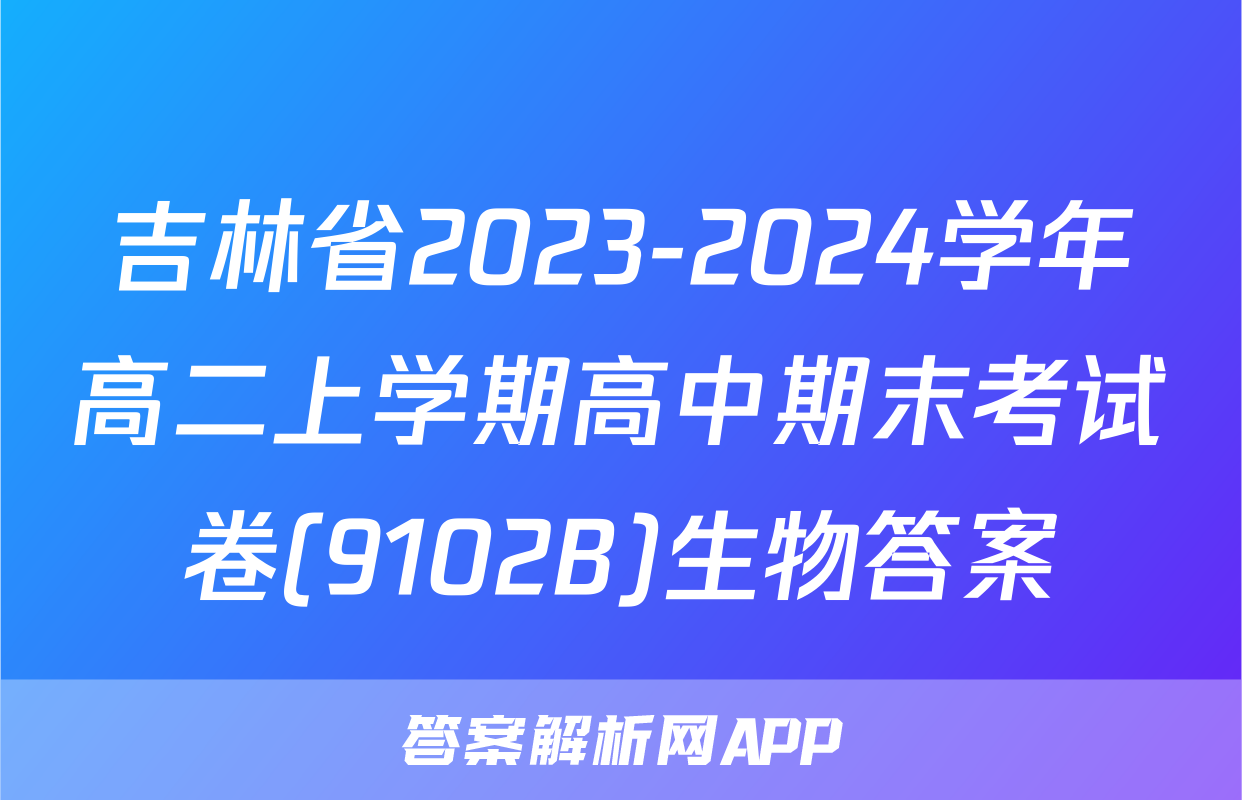 吉林省2023-2024学年高二上学期高中期末考试卷(9102B)生物答案