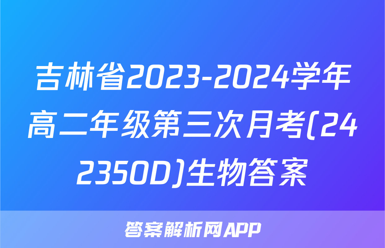 吉林省2023-2024学年高二年级第三次月考(242350D)生物答案