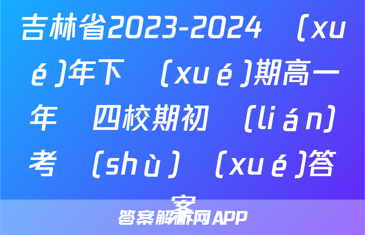 吉林省2023-2024學(xué)年下學(xué)期高一年級四校期初聯(lián)考數(shù)學(xué)答案
