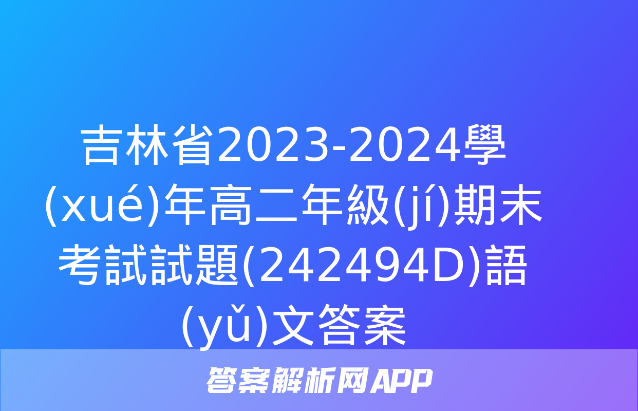 吉林省2023-2024學(xué)年高二年級(jí)期末考試試題(242494D)語(yǔ)文答案