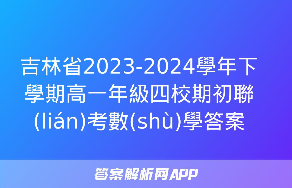 吉林省2023-2024學年下學期高一年級四校期初聯(lián)考數(shù)學答案