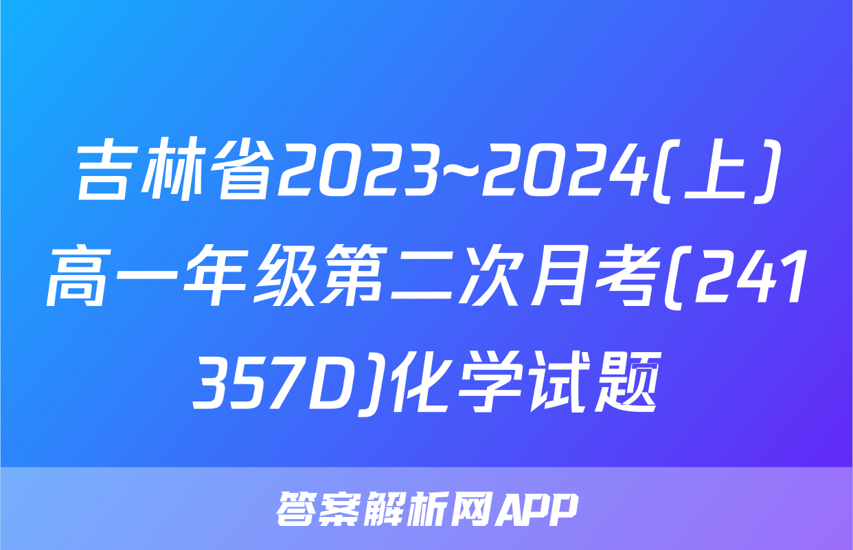 吉林省2023~2024(上)高一年级第二次月考(241357D)化学试题