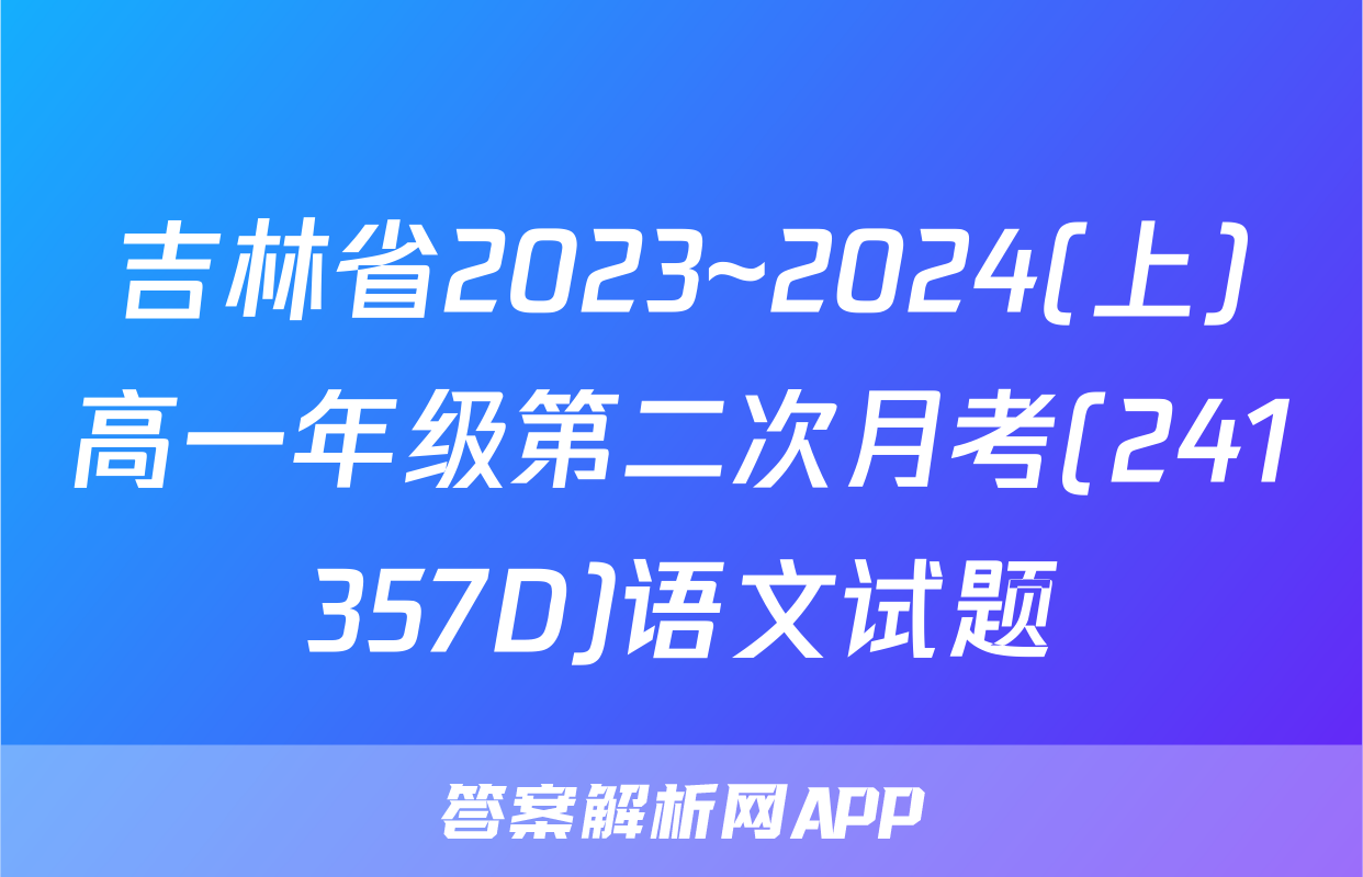 吉林省2023~2024(上)高一年级第二次月考(241357D)语文试题