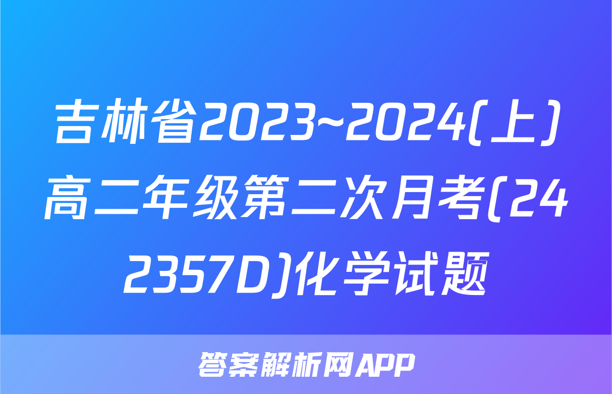 吉林省2023~2024(上)高二年级第二次月考(242357D)化学试题