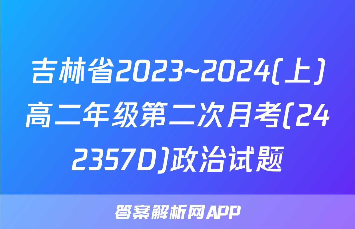 吉林省2023~2024(上)高二年级第二次月考(242357D)政治试题