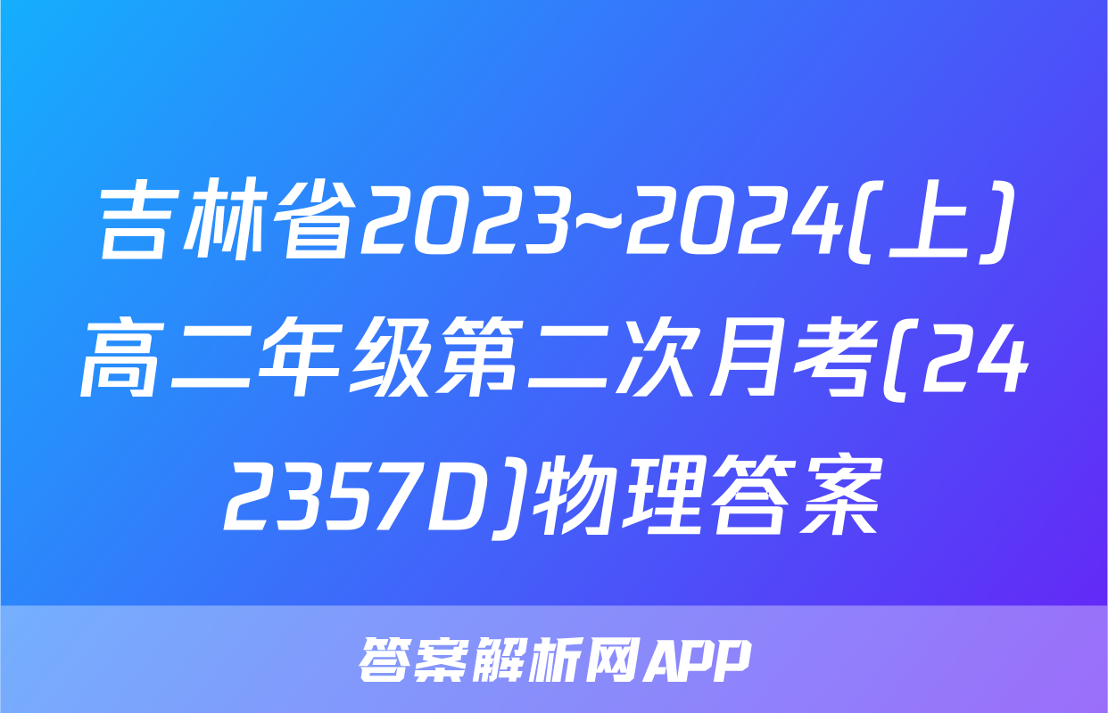 吉林省2023~2024(上)高二年级第二次月考(242357D)物理答案