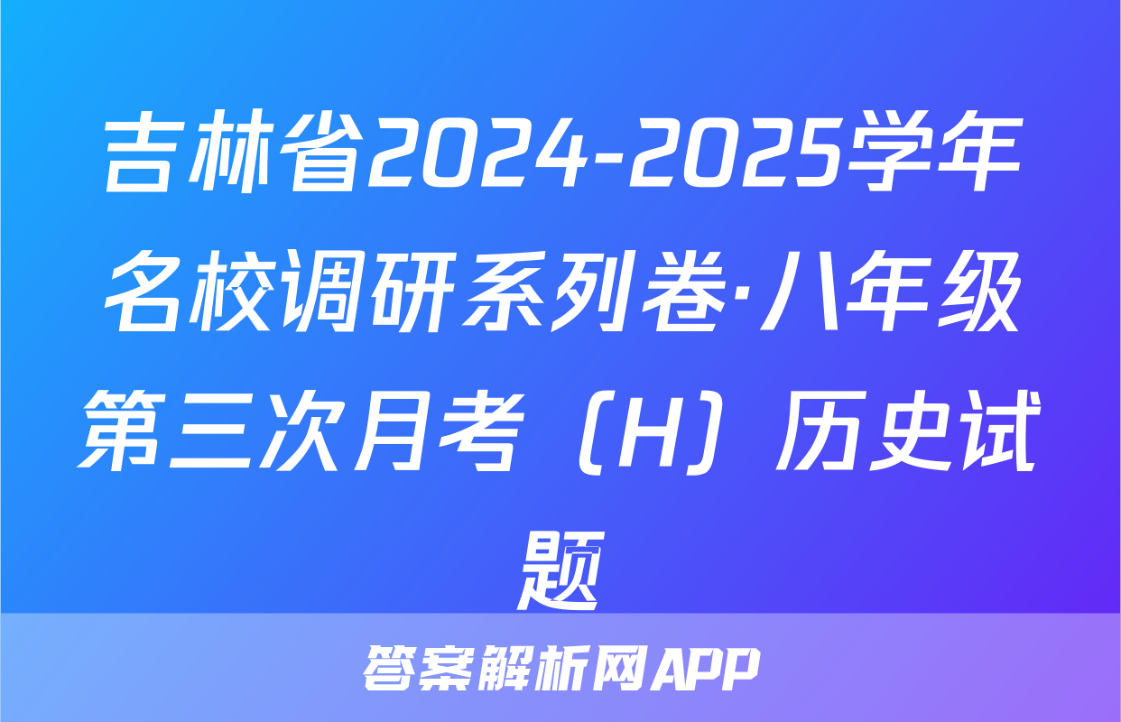 吉林省2024-2025学年名校调研系列卷·八年级第三次月考（H）历史试题