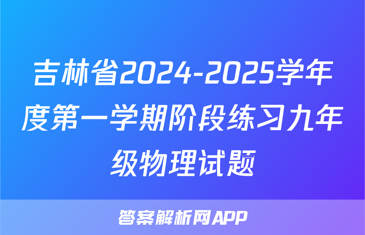 吉林省2024-2025学年度第一学期阶段练习九年级物理试题