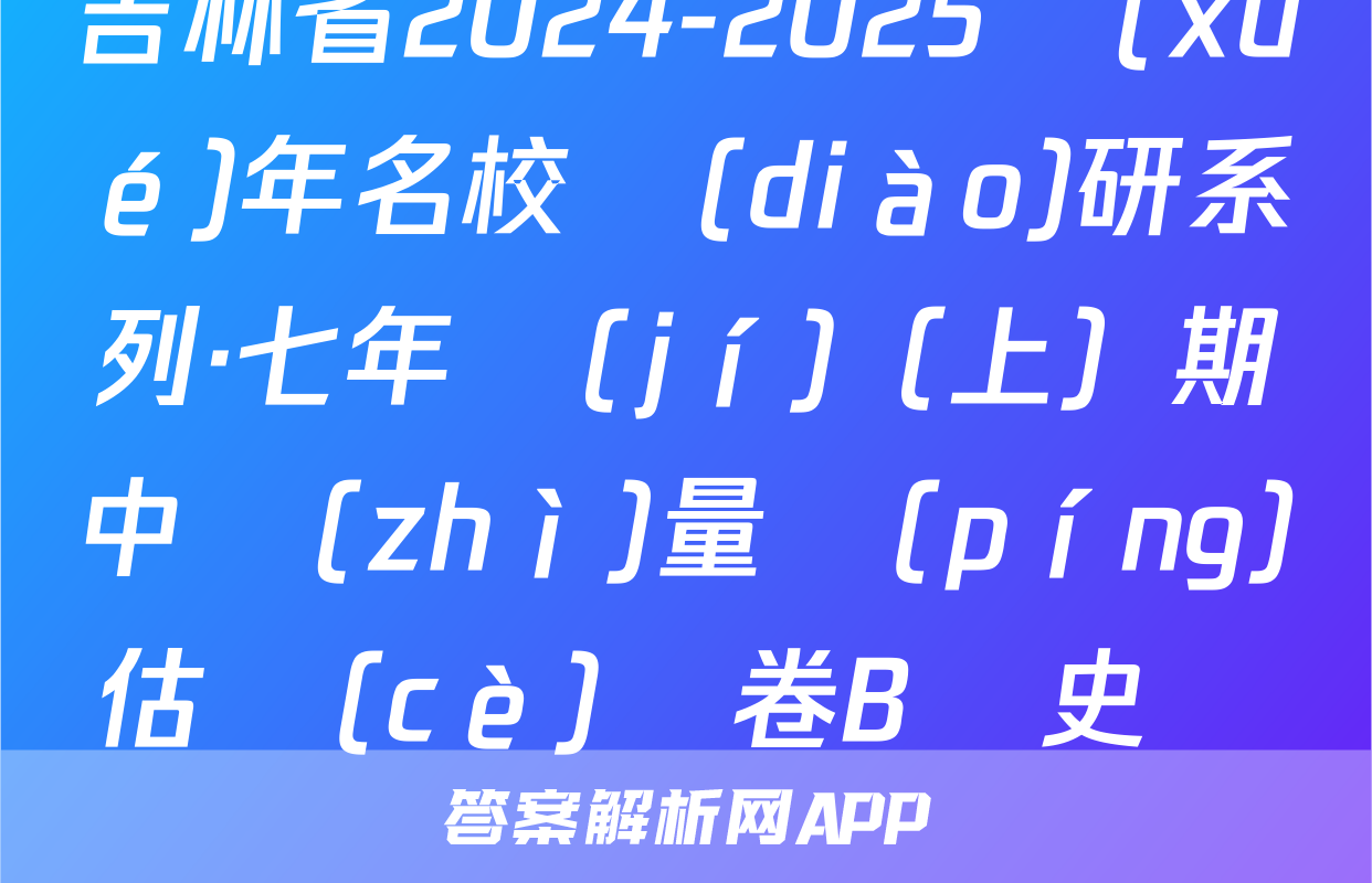 吉林省2024-2025學(xué)年名校調(diào)研系列·七年級(jí)（上）期中質(zhì)量評(píng)估測(cè)試卷B歷史試題