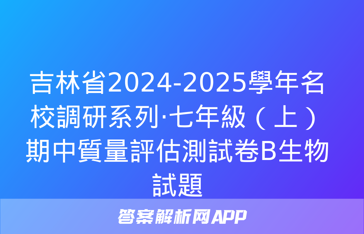 吉林省2024-2025學年名校調研系列·七年級（上）期中質量評估測試卷B生物試題