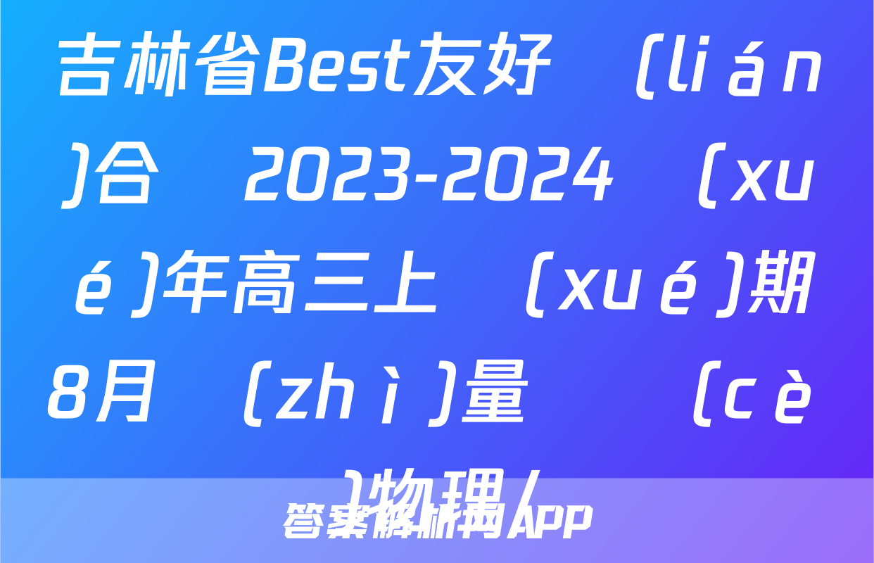 吉林省Best友好聯(lián)合體2023-2024學(xué)年高三上學(xué)期8月質(zhì)量檢測(cè)物理/