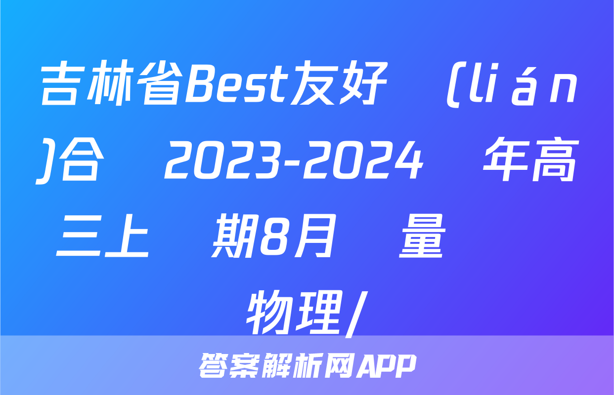 吉林省Best友好聯(lián)合體2023-2024學年高三上學期8月質量檢測物理/
